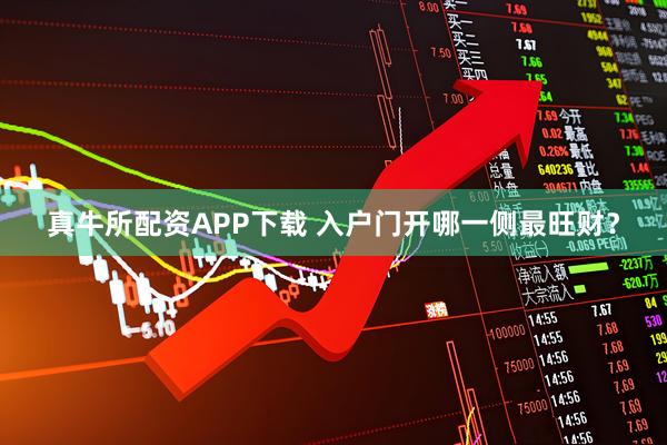 真牛所配资APP下载 入户门开哪一侧最旺财？