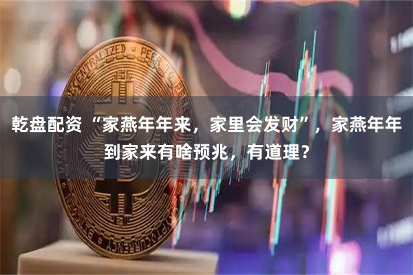 乾盘配资 “家燕年年来，家里会发财”，家燕年年到家来有啥预兆，有道理？