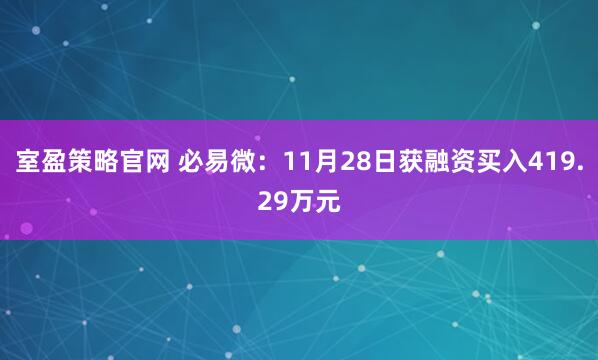 室盈策略官网 必易微：11月28日获融资买入419.29万元