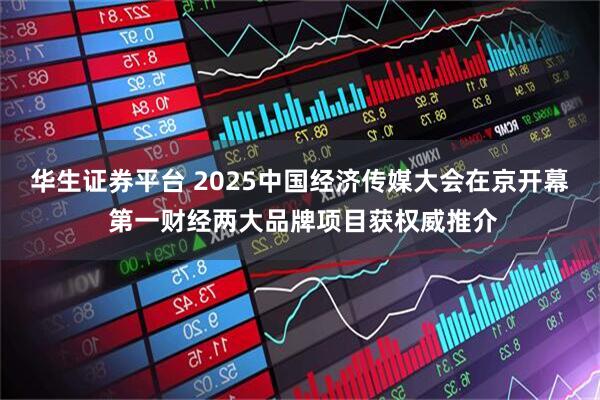 华生证券平台 2025中国经济传媒大会在京开幕 第一财经两大品牌项目获权威推介